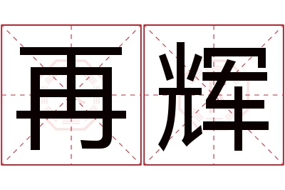 再辉名字寓意