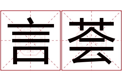 言荟名字寓意