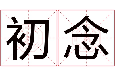 初念名字寓意