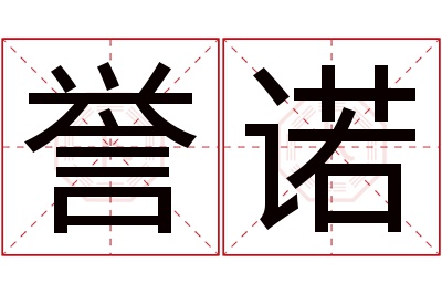 誉诺名字寓意