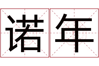 诺年名字寓意