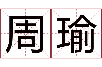 周瑜名字寓意