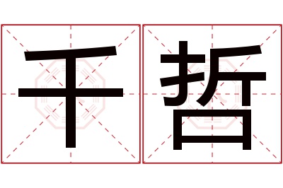 千哲名字寓意