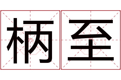 柄至名字寓意