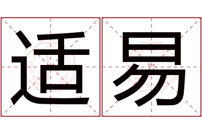 适易名字寓意