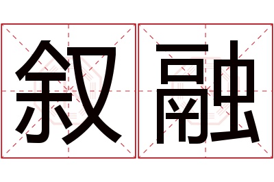 叙融名字寓意