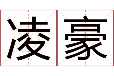 凌豪名字寓意