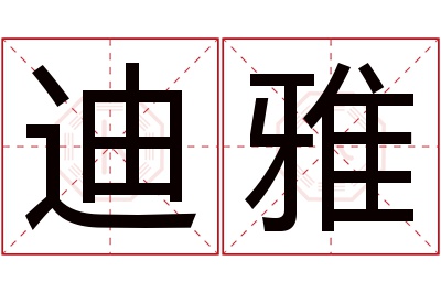 迪雅名字寓意