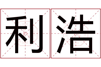 利浩名字寓意