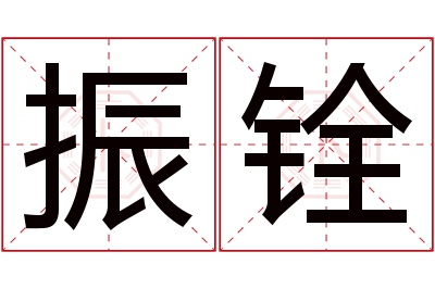 振铨名字寓意