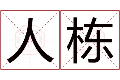 人栋名字寓意