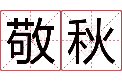 敬秋名字寓意