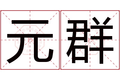 元群名字寓意