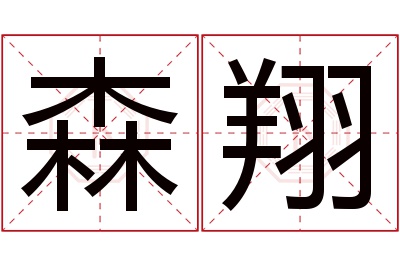 森翔名字寓意