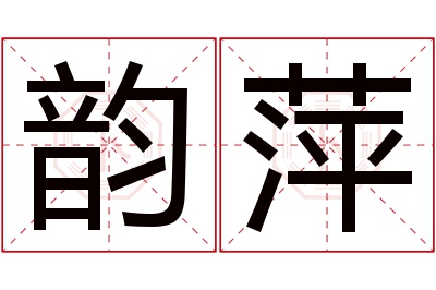 韵萍名字寓意