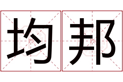 均邦名字寓意