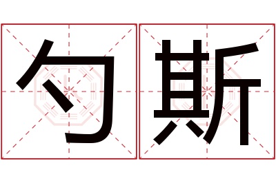 勺斯名字寓意