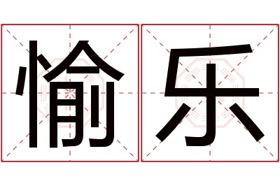 愉乐名字寓意