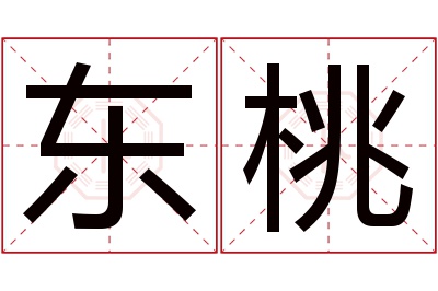 东桃名字寓意