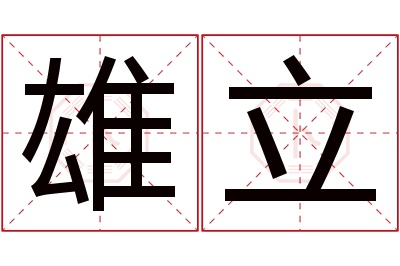 雄立名字寓意