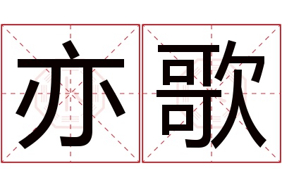 亦歌名字寓意