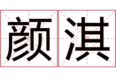 颜淇名字寓意