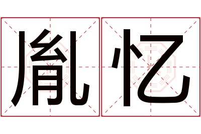 胤忆名字寓意