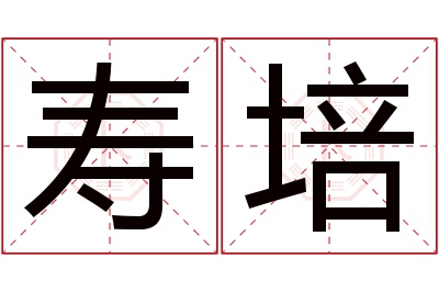 寿培名字寓意