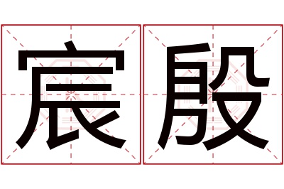 宸殷名字寓意