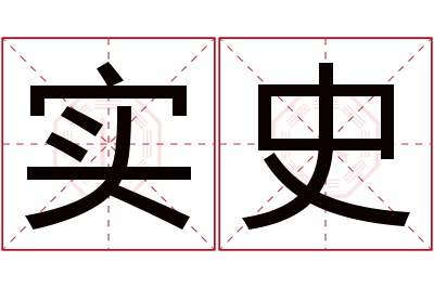 实史名字寓意