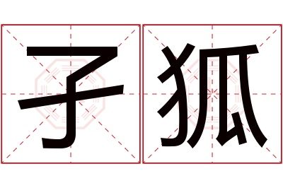 孑狐名字寓意