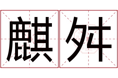 麒舛名字寓意