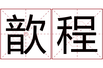 歆程名字寓意