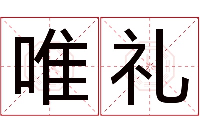 唯礼名字寓意