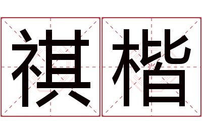 祺楷名字寓意