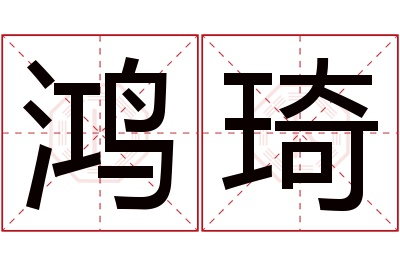 鸿琦名字寓意