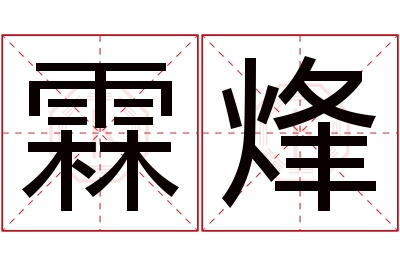 霖烽名字寓意