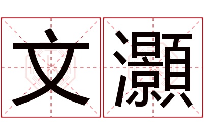 文灝名字寓意