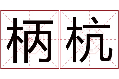 柄杭名字寓意