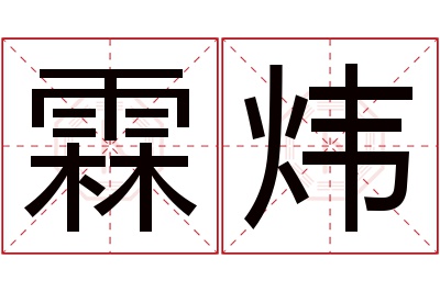 霖炜名字寓意