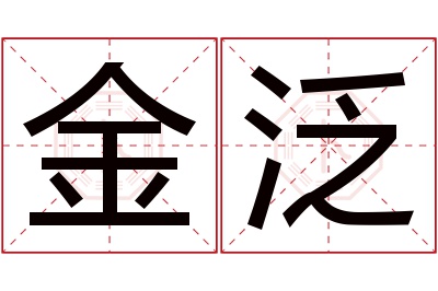 金泛名字寓意