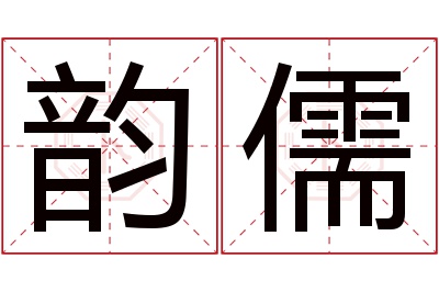 韵儒名字寓意