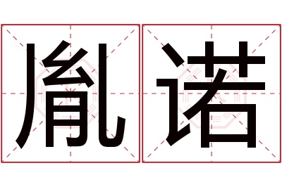 胤诺名字寓意