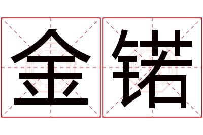 金锘名字寓意