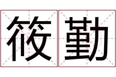 筱勤名字寓意