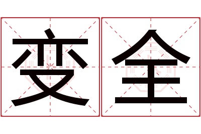 变全名字寓意