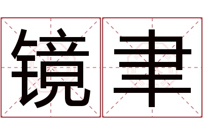 镜聿名字寓意