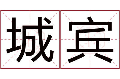 城宾名字寓意