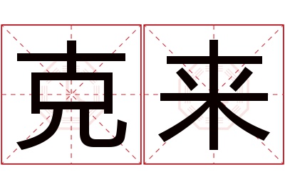 克来名字寓意