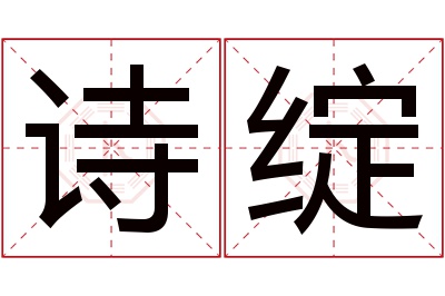 诗绽名字寓意